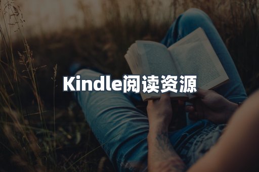 Kindle阅读资源