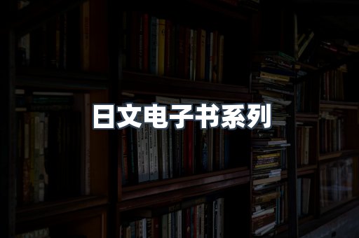 日文电子书