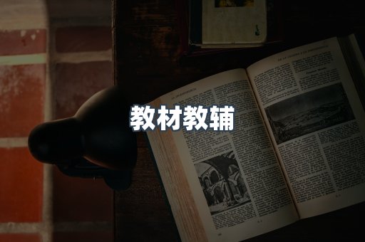 教材教辅